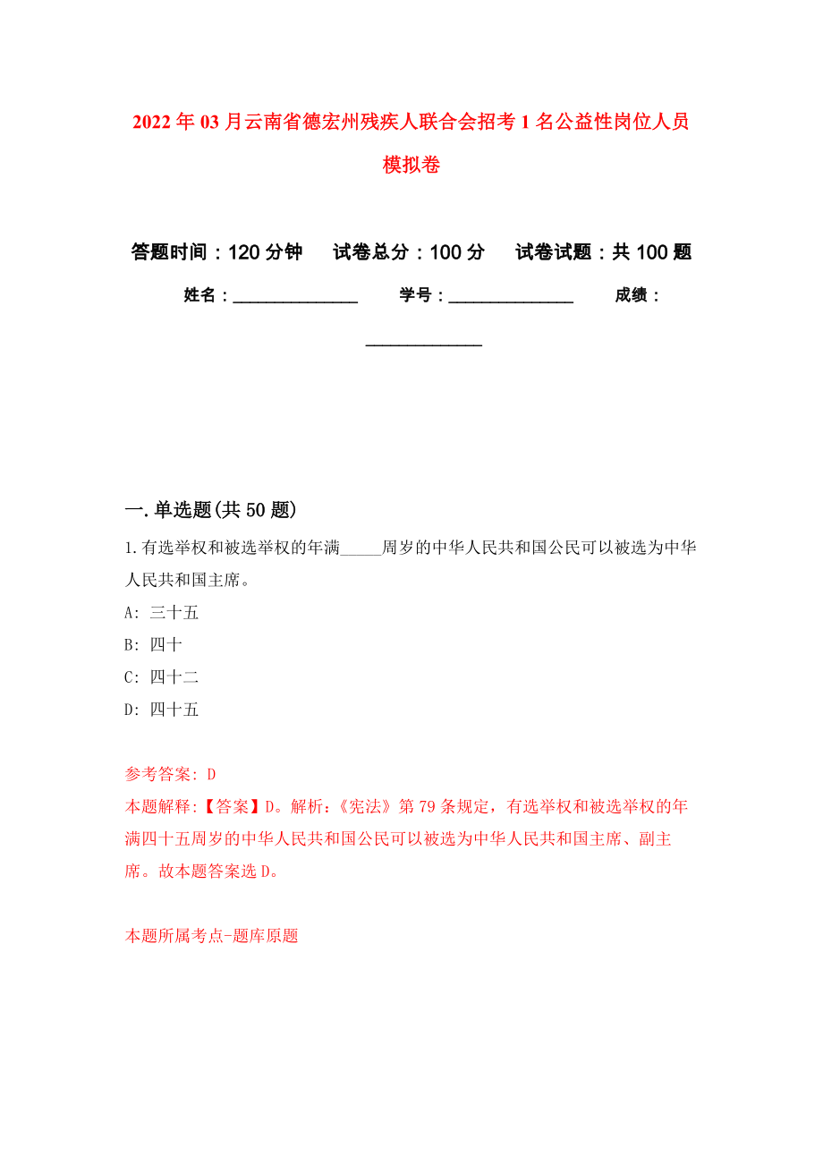 2022年03月云南省德宏州残疾人联合会招考1名公益性岗位人员模拟考卷（6）_第1页