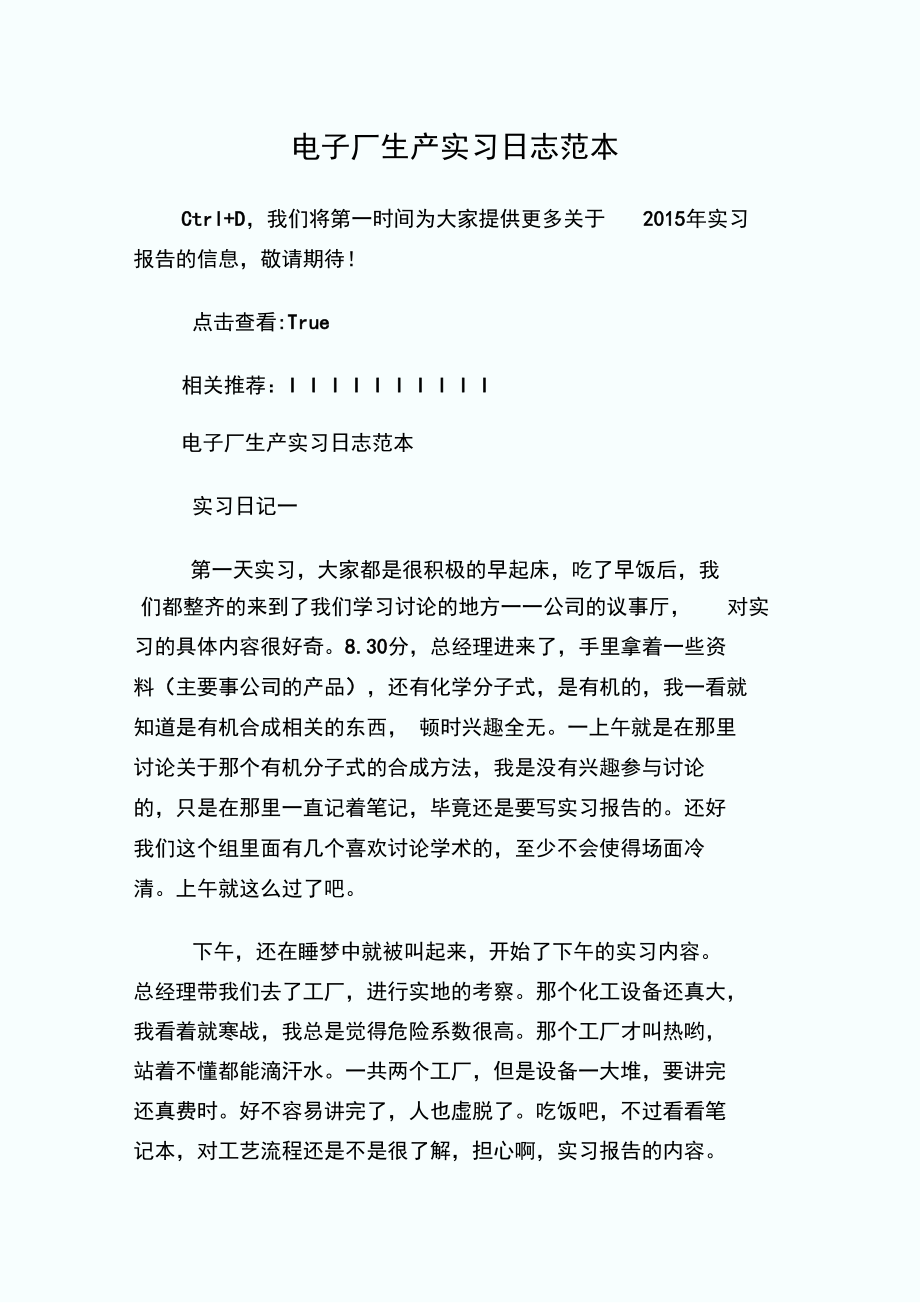 电子厂生产实习日志范本doc