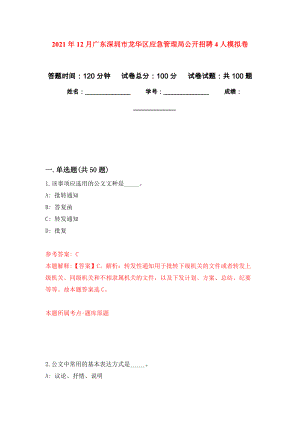 2021年12月广东深圳市龙华区应急管理局公开招聘4人公开练习模拟卷（第4次）