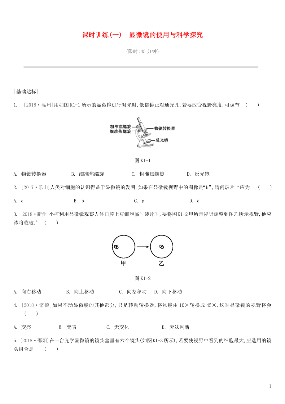 江蘇省徐州市2019年中考生物復(fù)習(xí) 第一單元 走進(jìn)生命世界 課時訓(xùn)練01 顯微鏡的使用與科學(xué)探究_第1頁