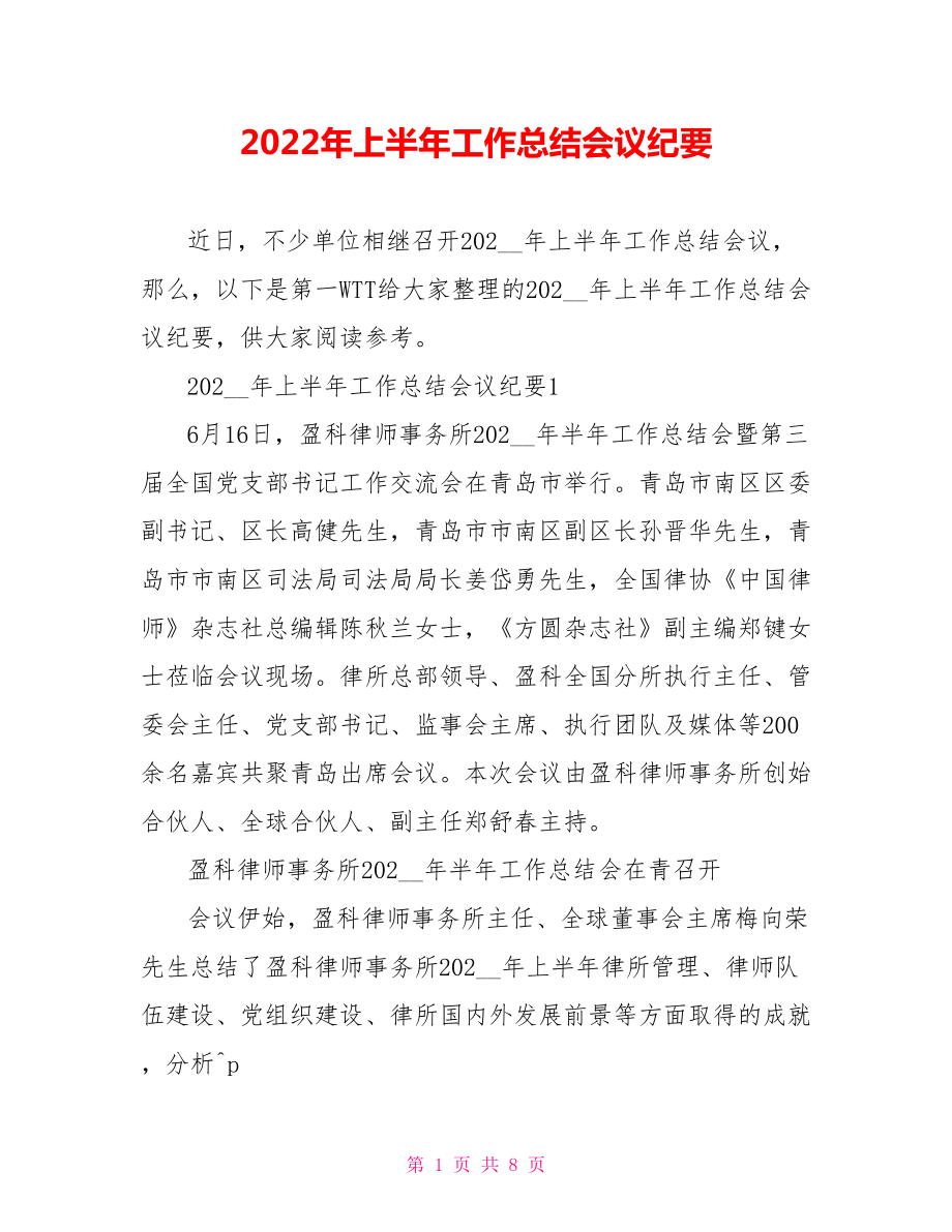 2022年上半年工作总结会议纪要_第1页