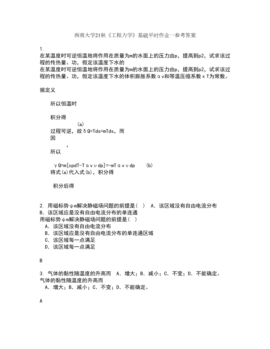 西南大学21秋《工程力学》基础平时作业一参考答案98_第1页