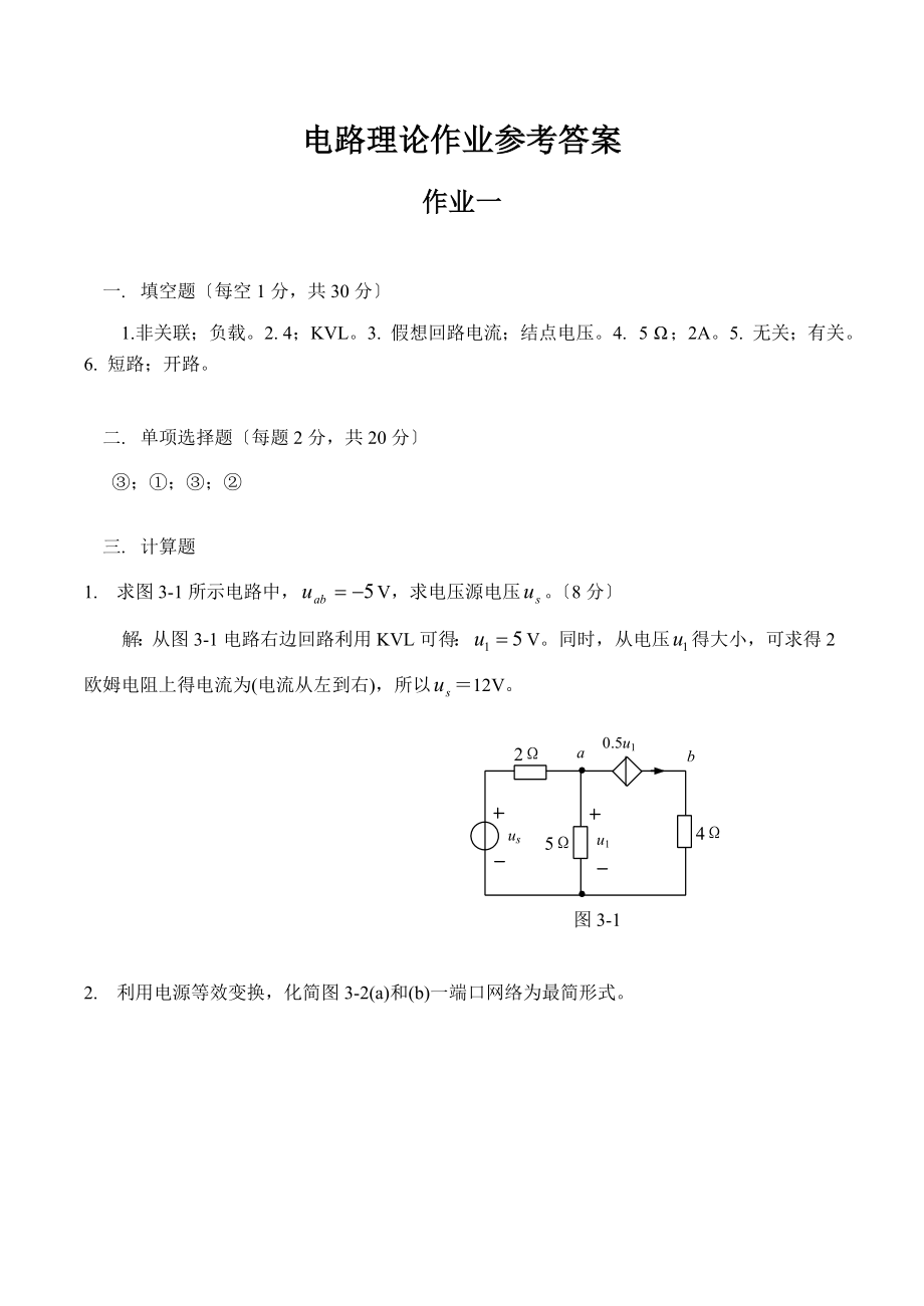 电路理论作业参考答案_第1页