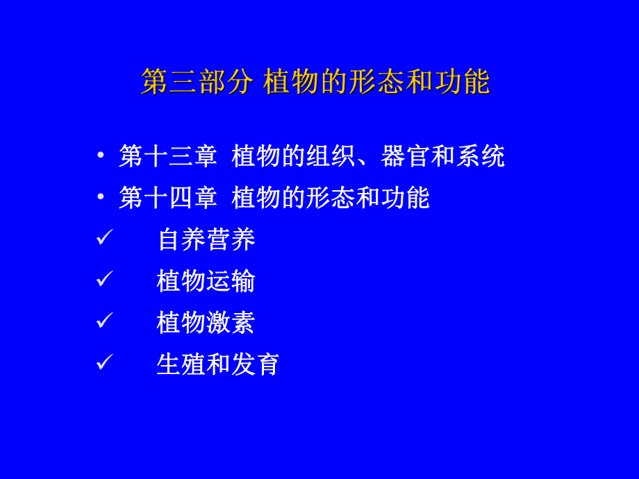 《植物个体生物学》PPT课件_第1页