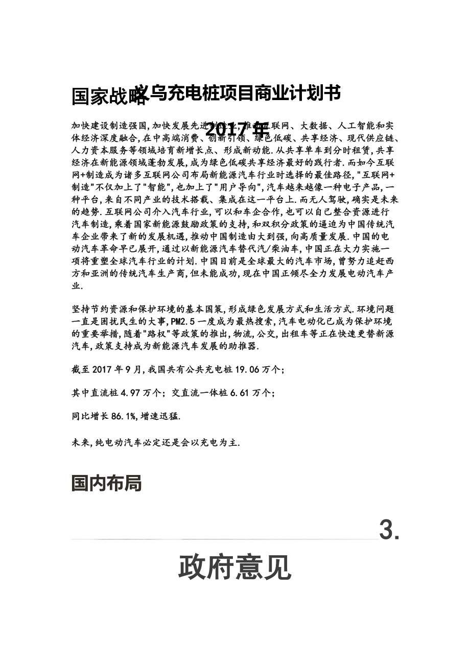 义乌充电桩项目商业计划书_第1页