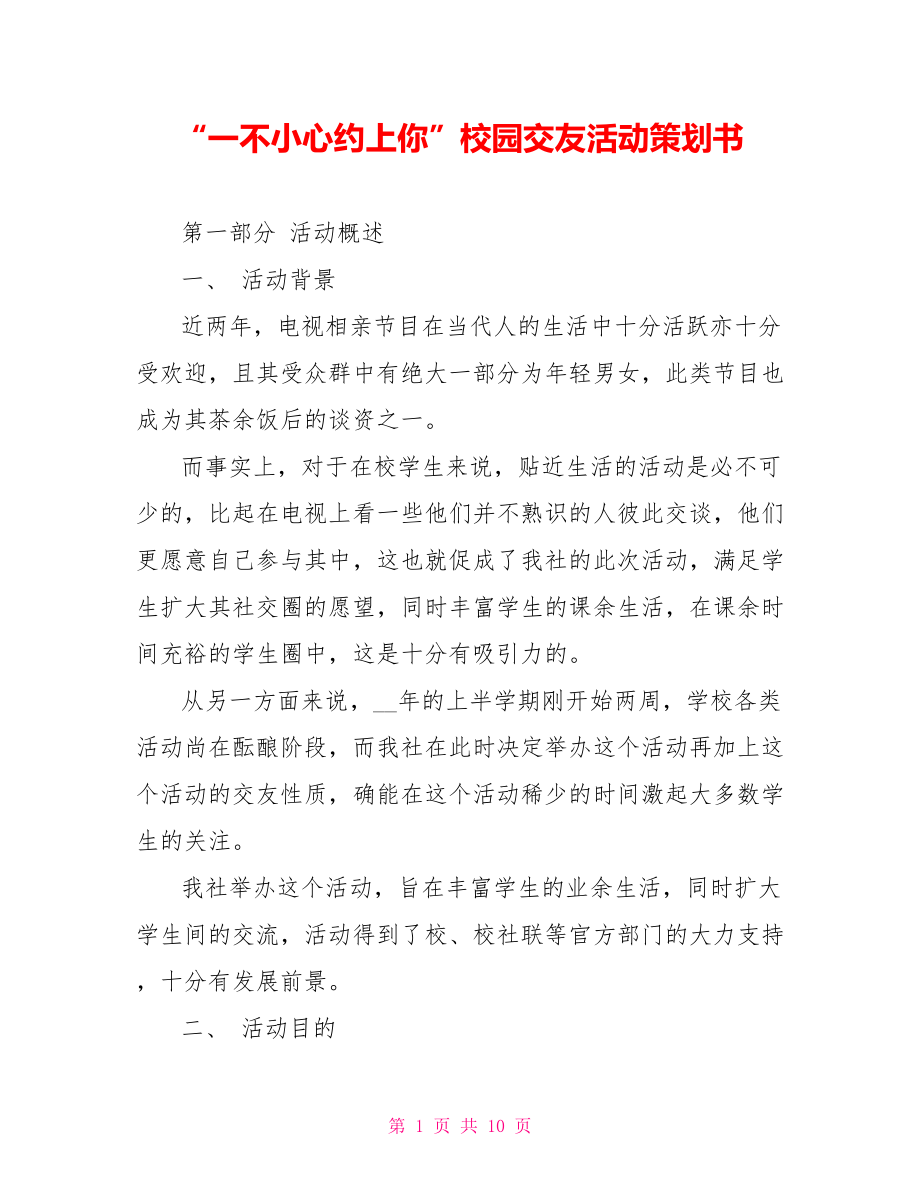 “一不小心約上你”校園交友活動(dòng)策劃書_第1頁