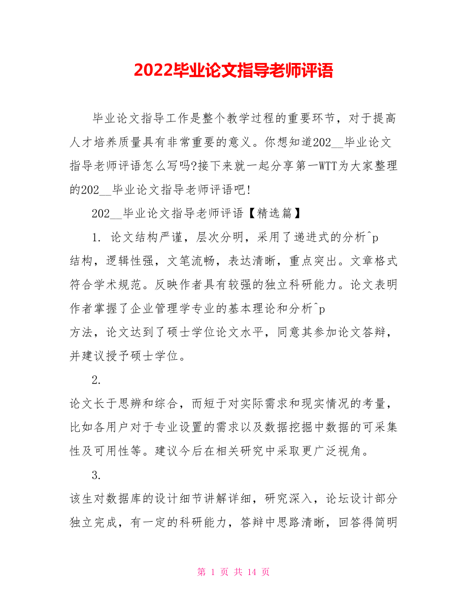 2022毕业论文指导老师评语_第1页