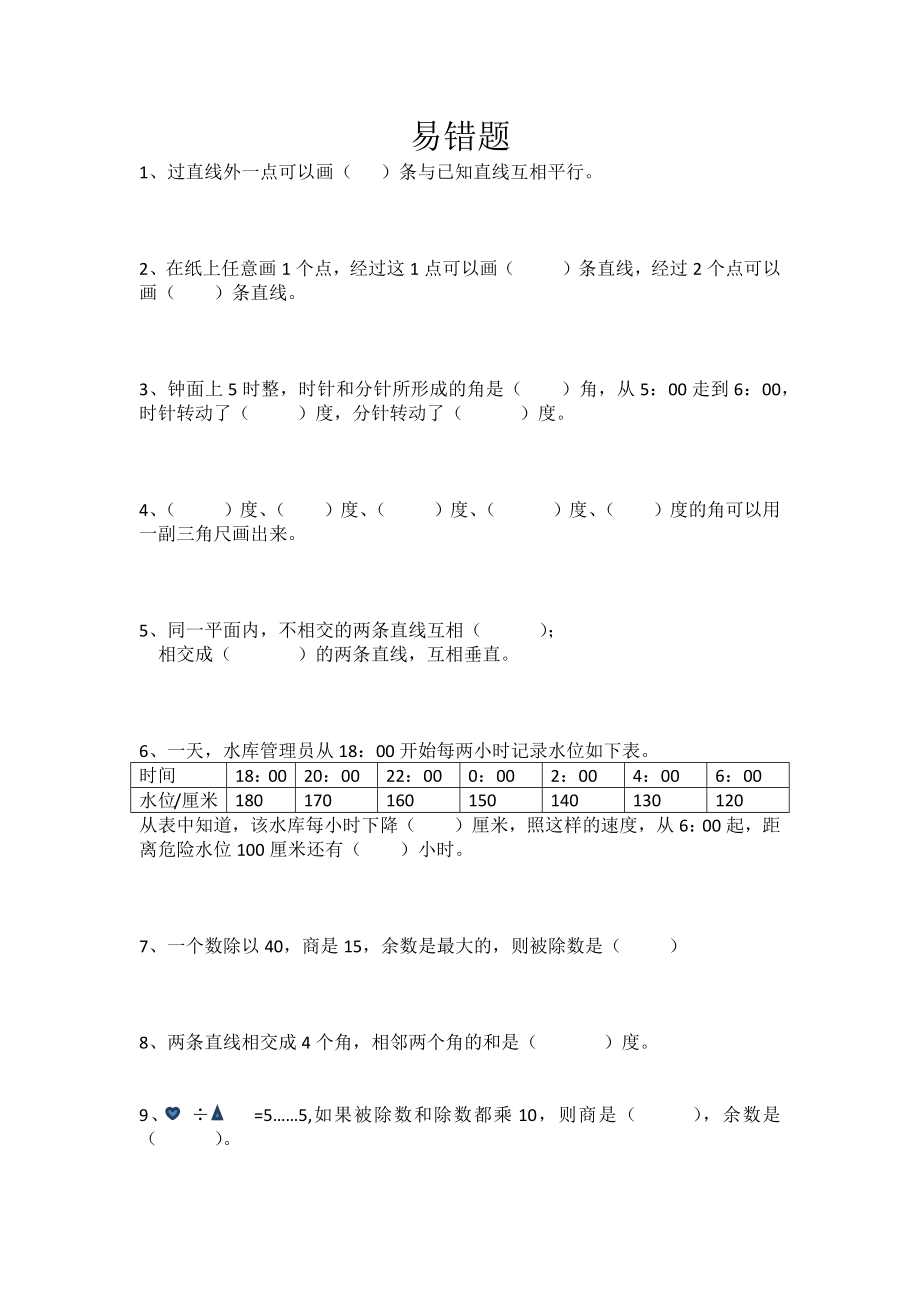 四年級上冊數(shù)學(xué)試題易錯(cuò)題(新）蘇教版（2014秋） 無答案_第1頁