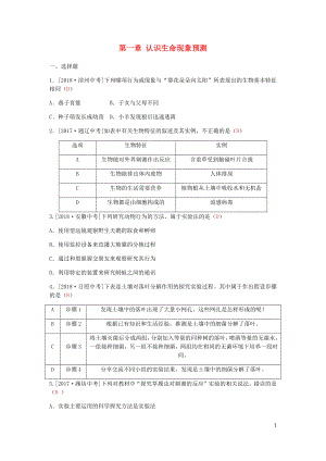 （濱州專(zhuān)版）山東省2019年中考生物總復(fù)習(xí) 第一單元 奇妙的生命現(xiàn)象 第一章 認(rèn)識(shí)生命現(xiàn)象預(yù)測(cè)