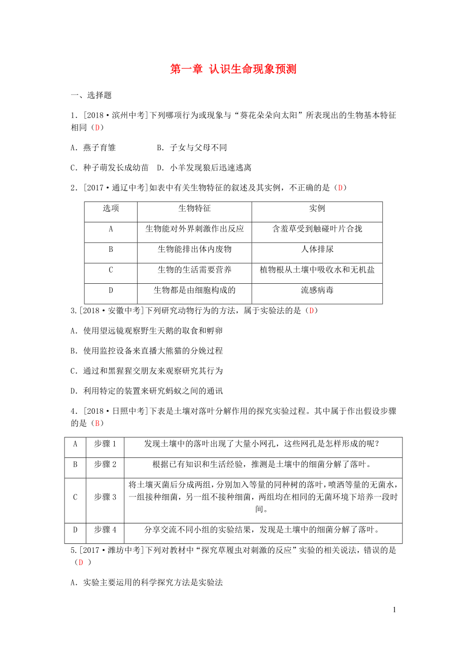 （濱州專版）山東省2019年中考生物總復習 第一單元 奇妙的生命現(xiàn)象 第一章 認識生命現(xiàn)象預測_第1頁