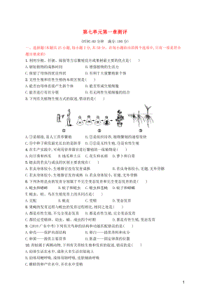 （福建專版）2019春八年級生物下冊 第七單元 生物圈中生命的延續(xù)和發(fā)展 第一章 生物的生殖和發(fā)育測評 （新版）新人教版