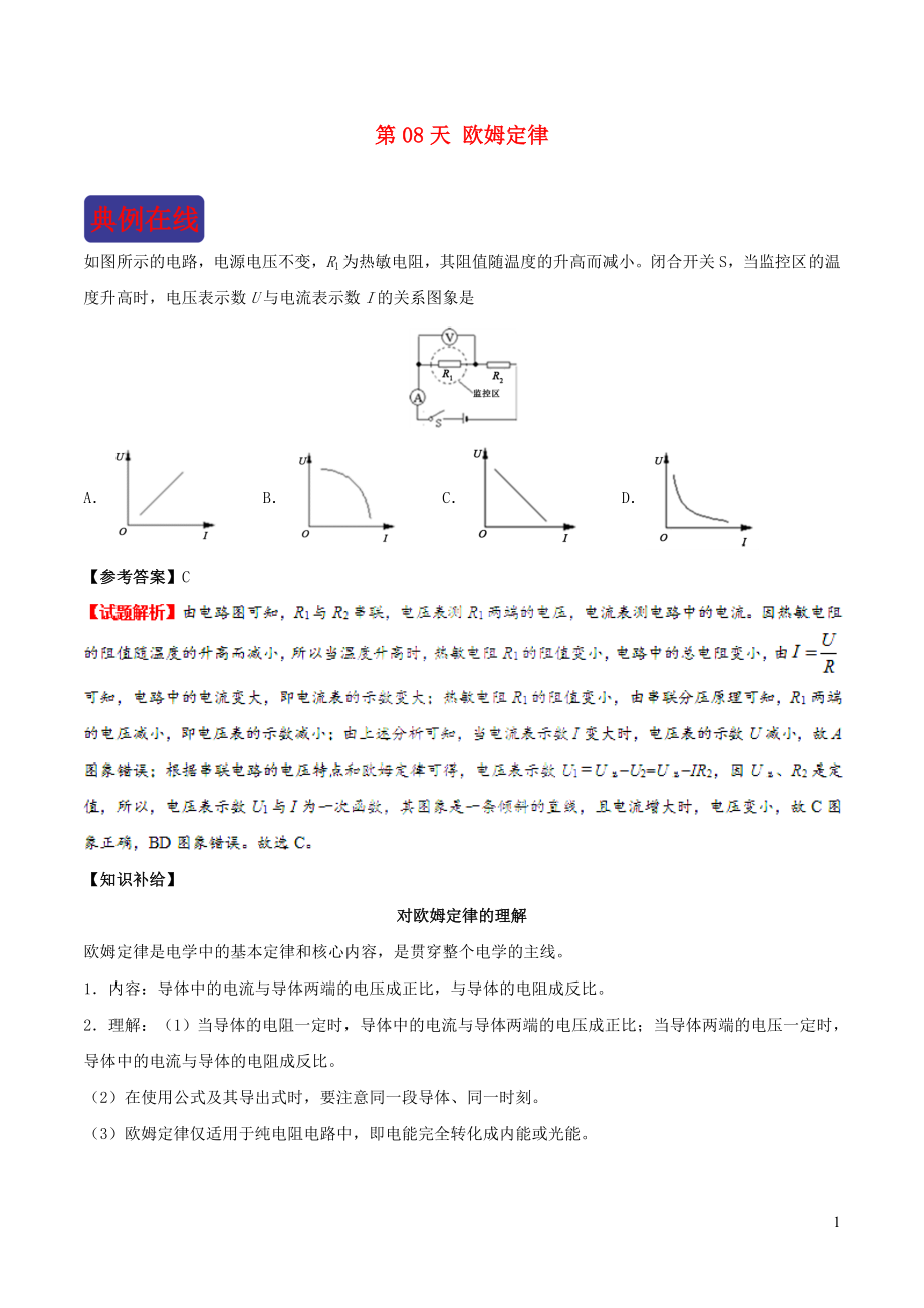 2018-2019學(xué)年中考物理 寒假每日一點(diǎn)通 第08天 歐姆定律 新人教版_第1頁