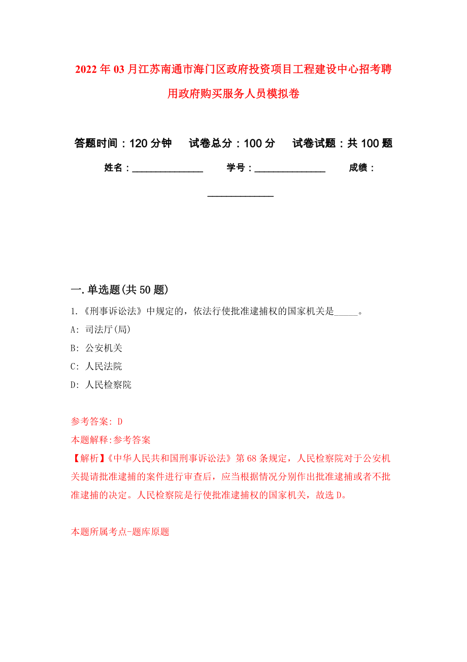 2022年03月江苏南通市海门区政府投资项目工程建设中心招考聘用政府购买服务人员模拟考卷（0）_第1页