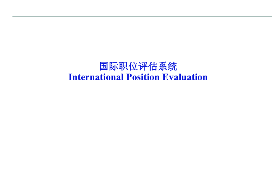 国际职位评估系统（PPT 54页）_第1页