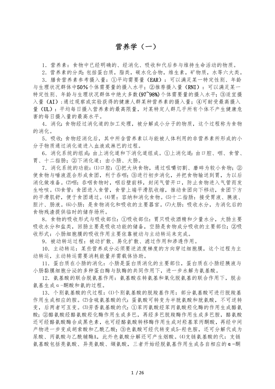 自学考试本科营养学[一]复习知识点汇总_第1页