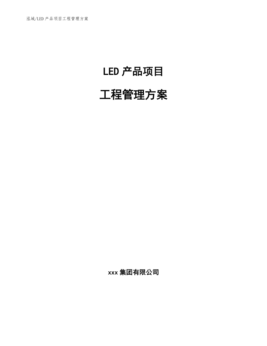 LED产品项目工程管理方案_第1页