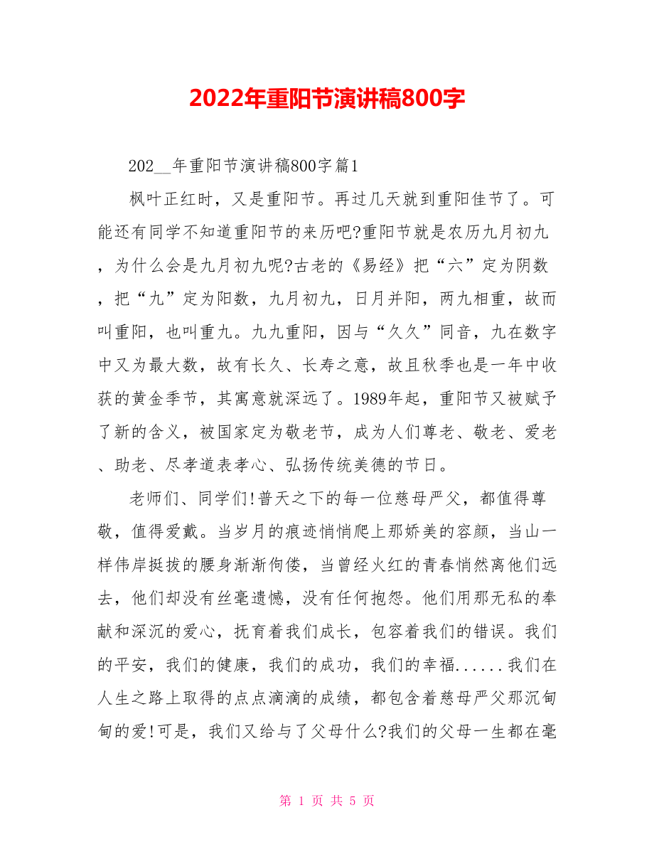 2022年重阳节演讲稿800字_第1页