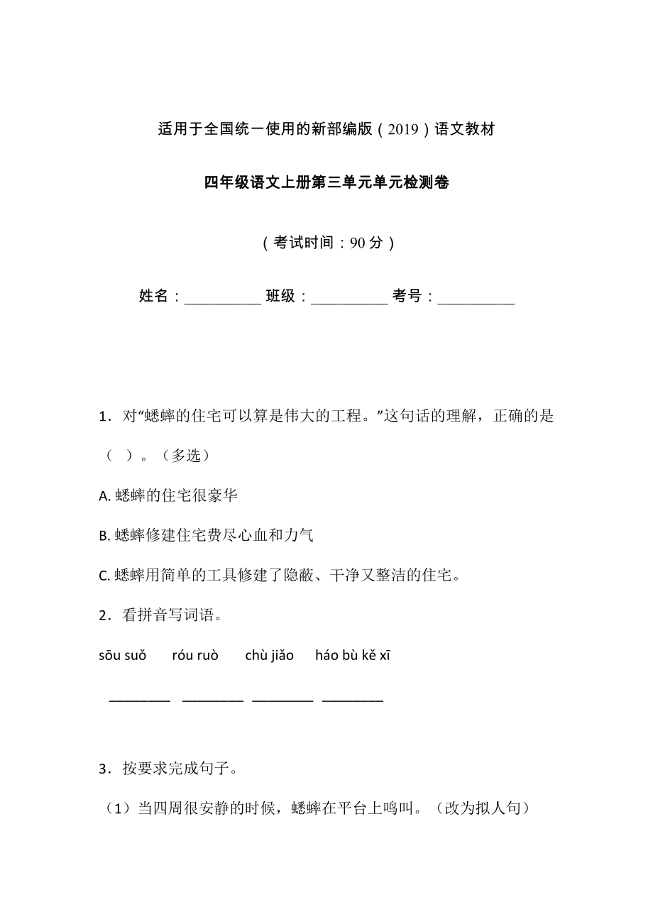 四年级上册语文试题-第三单元单元检测卷 含答案 人教部编版(1)_第1页