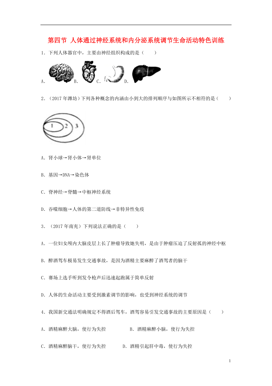 （江西專版）2018年中考生物總復(fù)習(xí) 第五單元 生物圈中的人 第四節(jié) 人體通過神經(jīng)系統(tǒng)和內(nèi)分泌系統(tǒng)調(diào)節(jié)生命活動(dòng)特色訓(xùn)練_第1頁