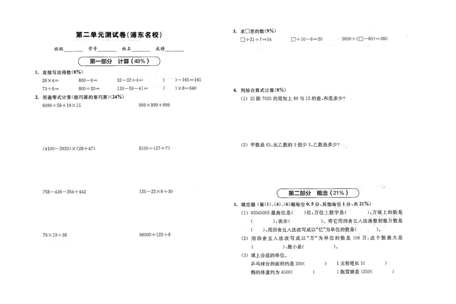 四年級上冊數(shù)學試題 第二單元測試卷（浦東名校） 滬教版（2015秋）（圖片版 無答案）_第1頁