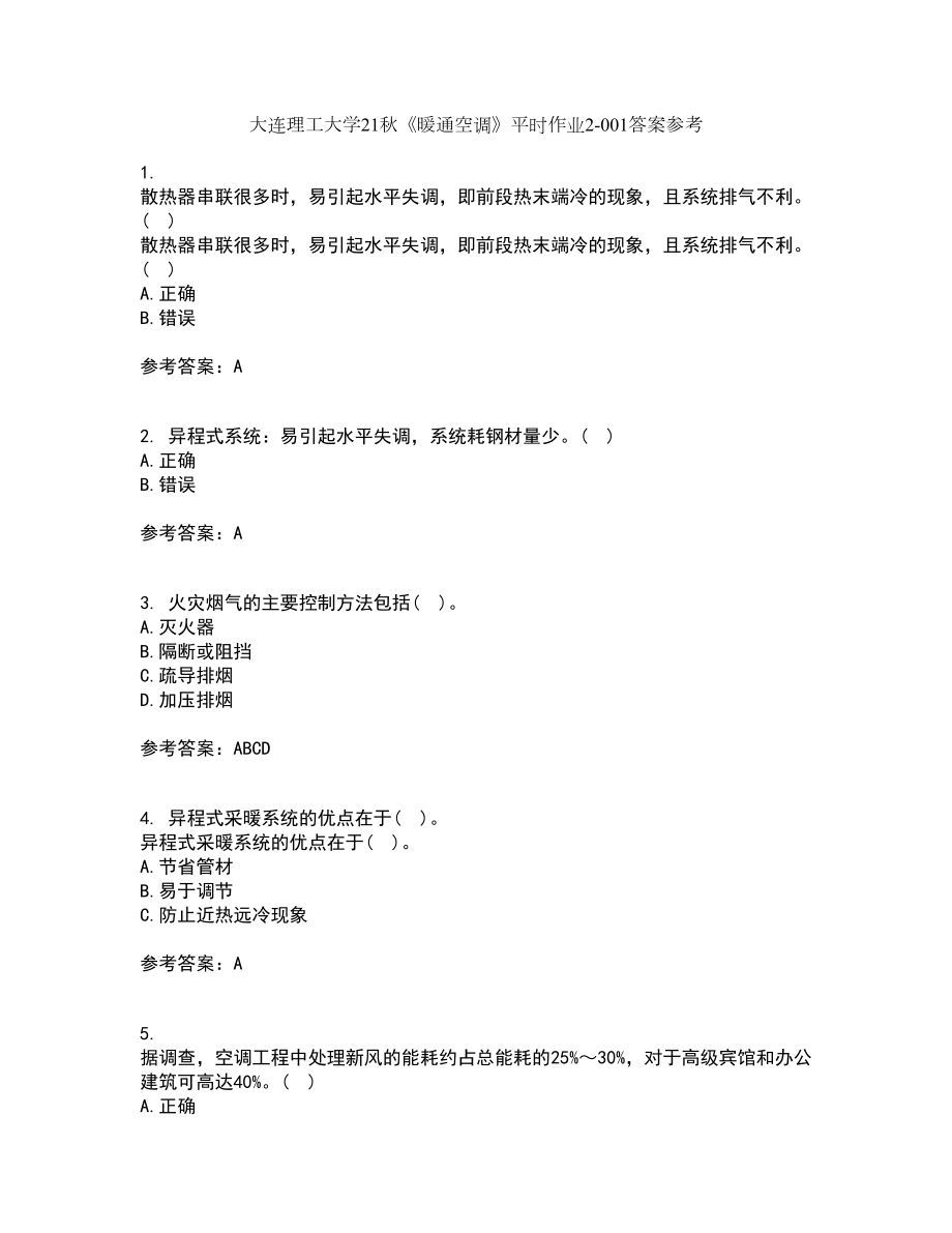 大连理工大学21秋《暖通空调》平时作业2-001答案参考60_第1页