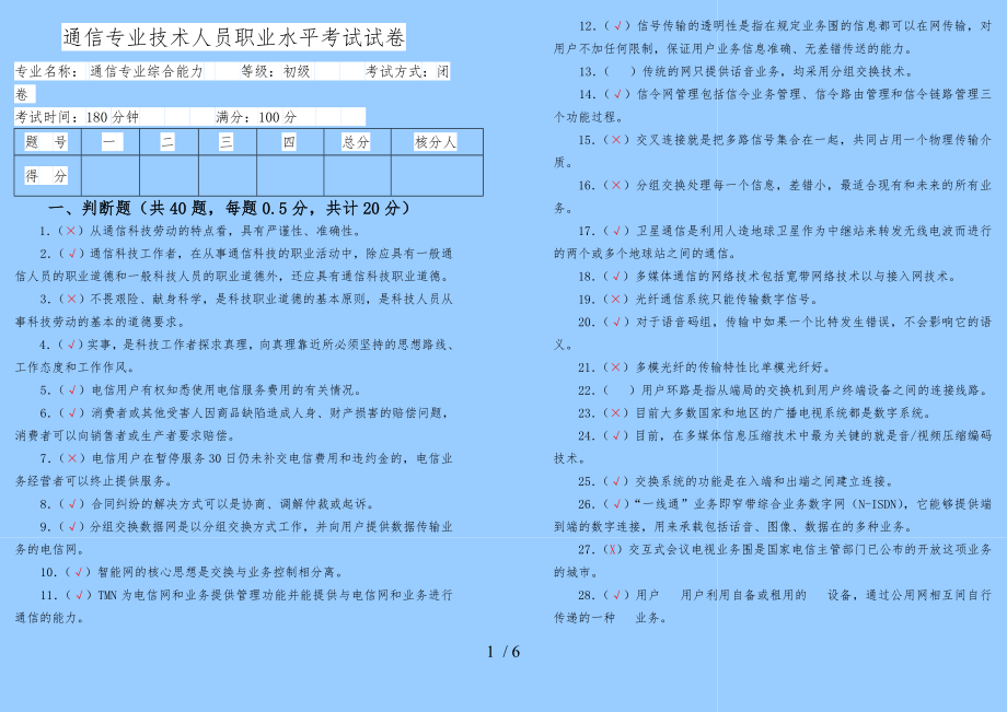 通信专业技术人员[初级综合能力]试题答案解析_第1页