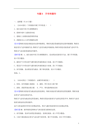 2018中考物理試題分類匯編 專題8 升華和凝華（含解析）