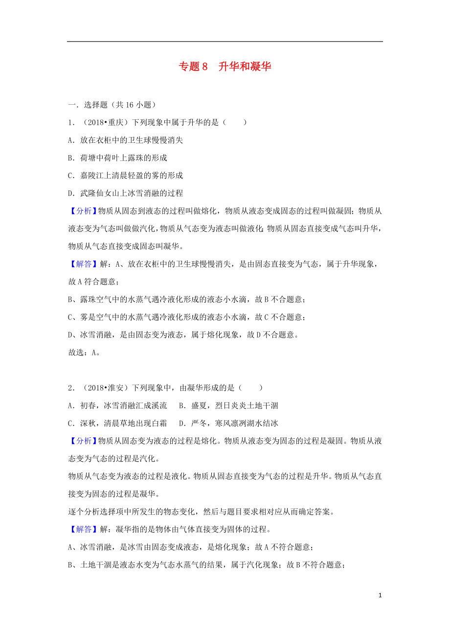 2018中考物理試題分類匯編 專題8 升華和凝華（含解析）_第1頁