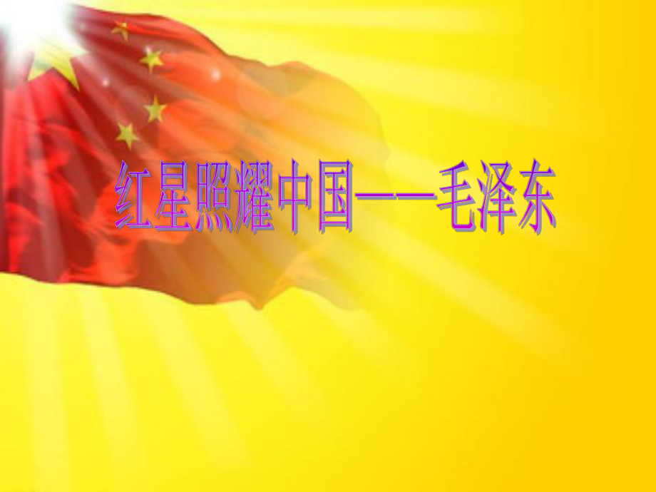 红星照耀中国毛泽东上课用课件_第1页