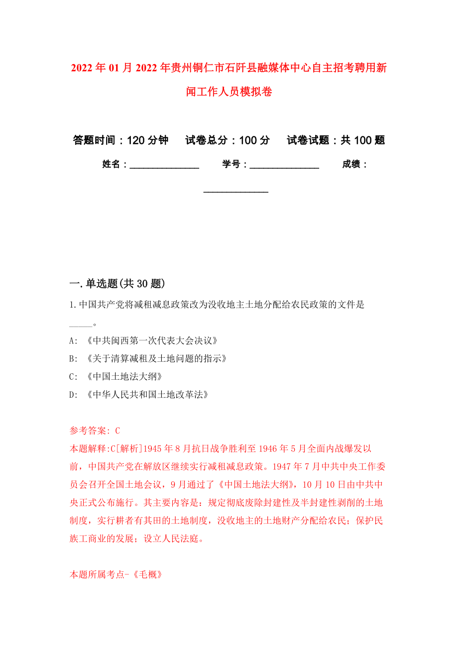 2022年01月2022年贵州铜仁市石阡县融媒体中心自主招考聘用新闻工作人员模拟考试卷（第7套）_第1页