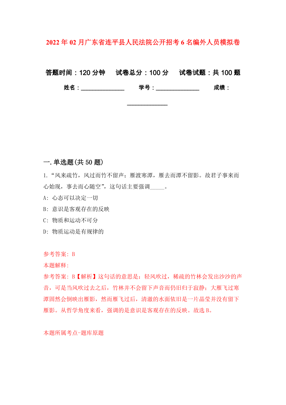 2022年02月广东省连平县人民法院公开招考6名编外人员模拟考卷及答案解析（3）_第1页