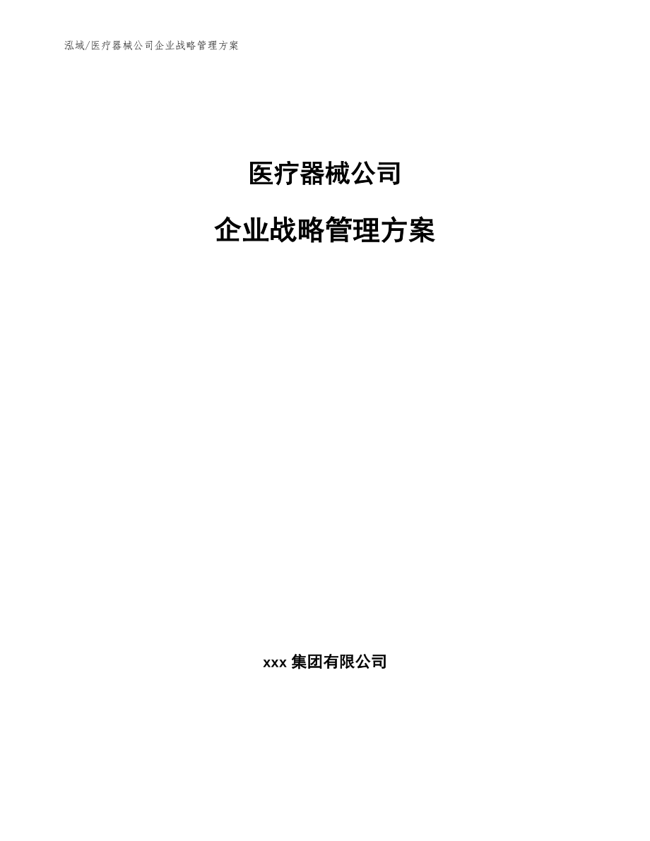 医疗器械公司企业战略管理方案（参考）_第1页