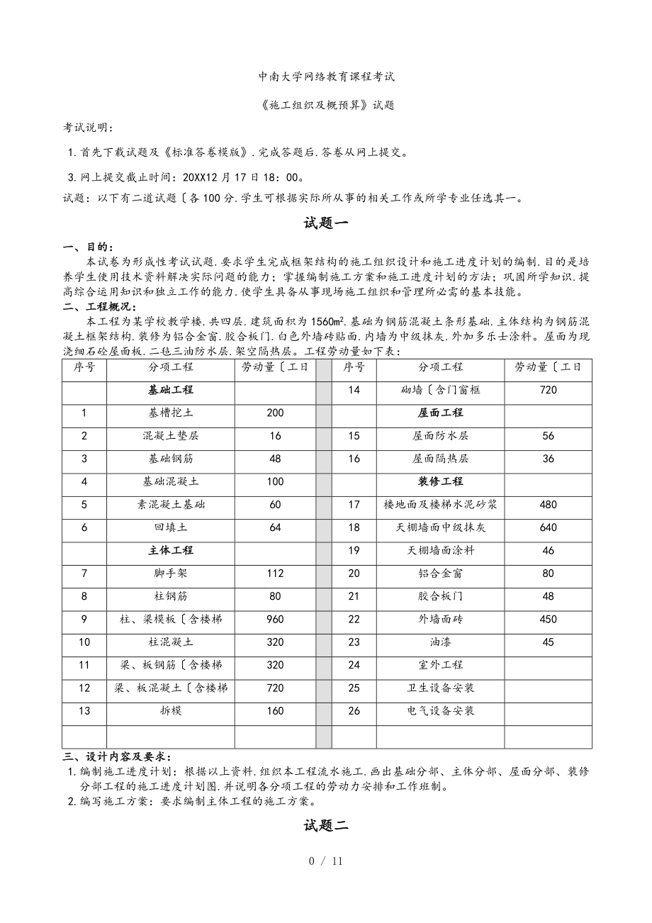 中南大学网络教育《施工组织和概预算》第二学习阶段离线考试参考答案_第1页