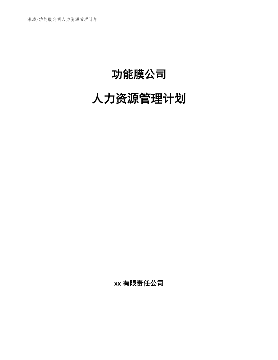 功能膜公司人力资源管理计划【范文】_第1页