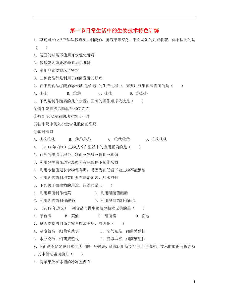 （江西专版）2018年中考生物总复习 第九单元 生物技术 第一节 日常生活中的生物技术特色训练_第1页