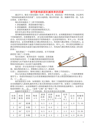 2018年九年級(jí)物理上冊 第十一章《機(jī)械功與機(jī)械能》探究影響斜面機(jī)械效率的因素 （新版）粵教滬版