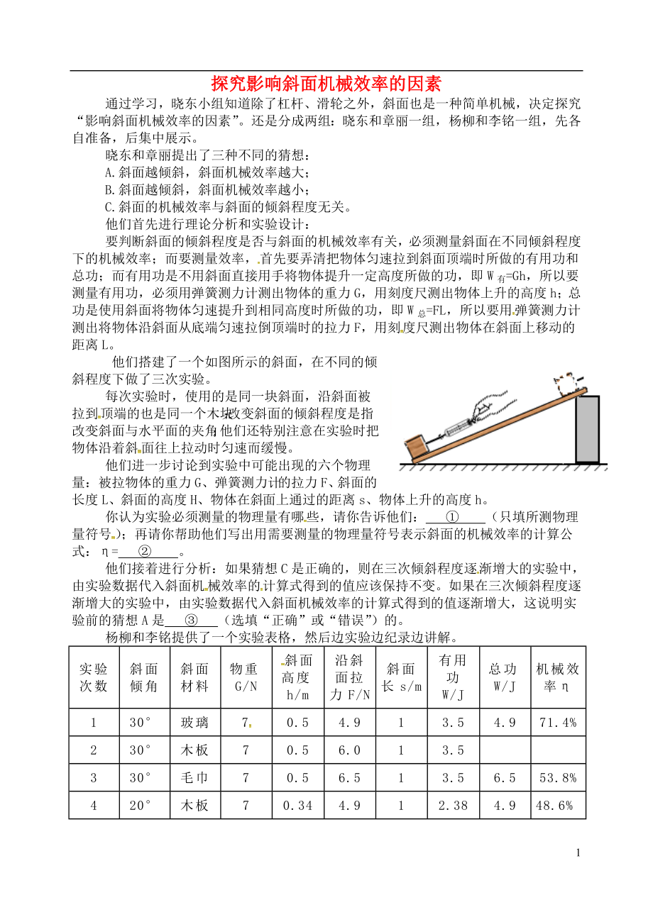 2018年九年級物理上冊 第十一章《機械功與機械能》探究影響斜面機械效率的因素 （新版）粵教滬版_第1頁