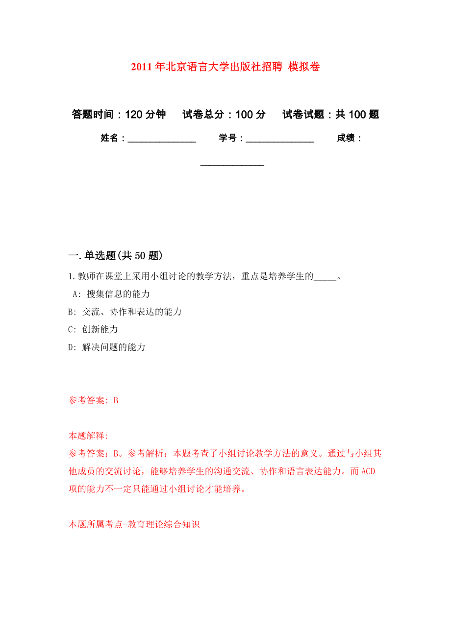 2011年北京語(yǔ)言大學(xué)出版社招聘 模擬考卷及答案解析（3）_第1頁(yè)