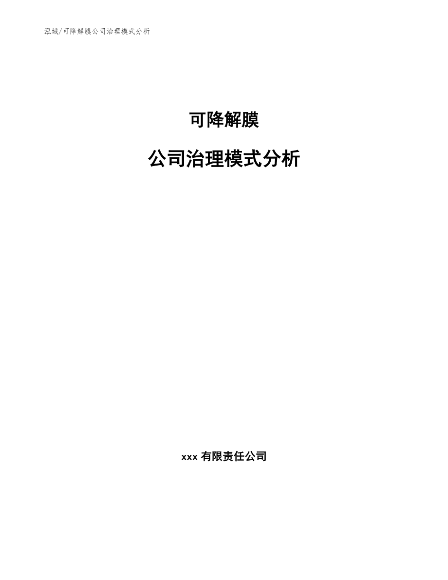 可降解膜公司治理模式分析_第1页