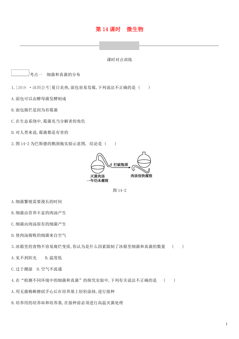 廣東省深圳市2019年中考生物 主題復(fù)習(xí)七 生物的多樣性 第14課時 微生物練習(xí)_第1頁