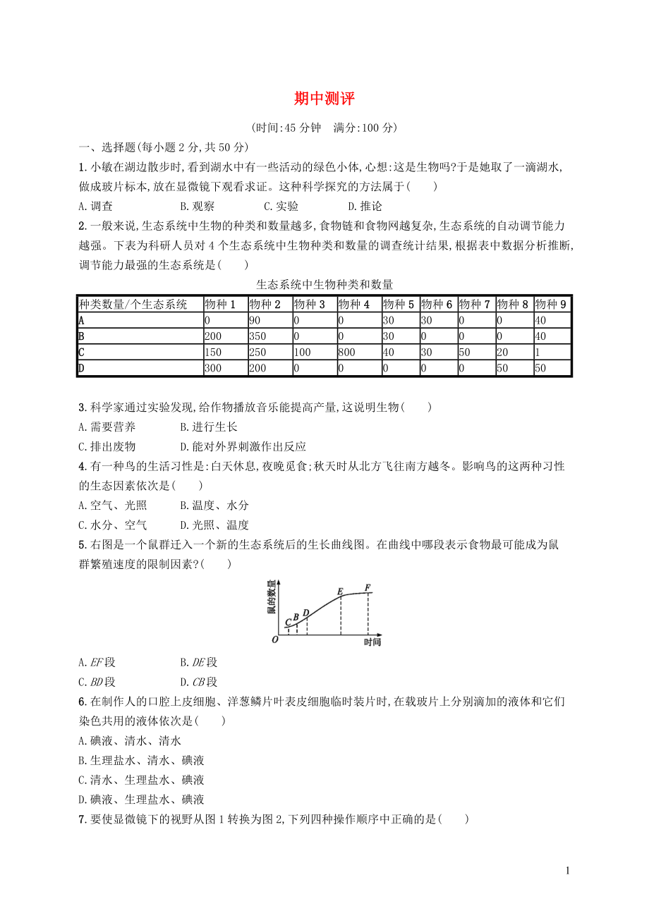 七年級生物上冊 期中測評 （新版）新人教版_第1頁