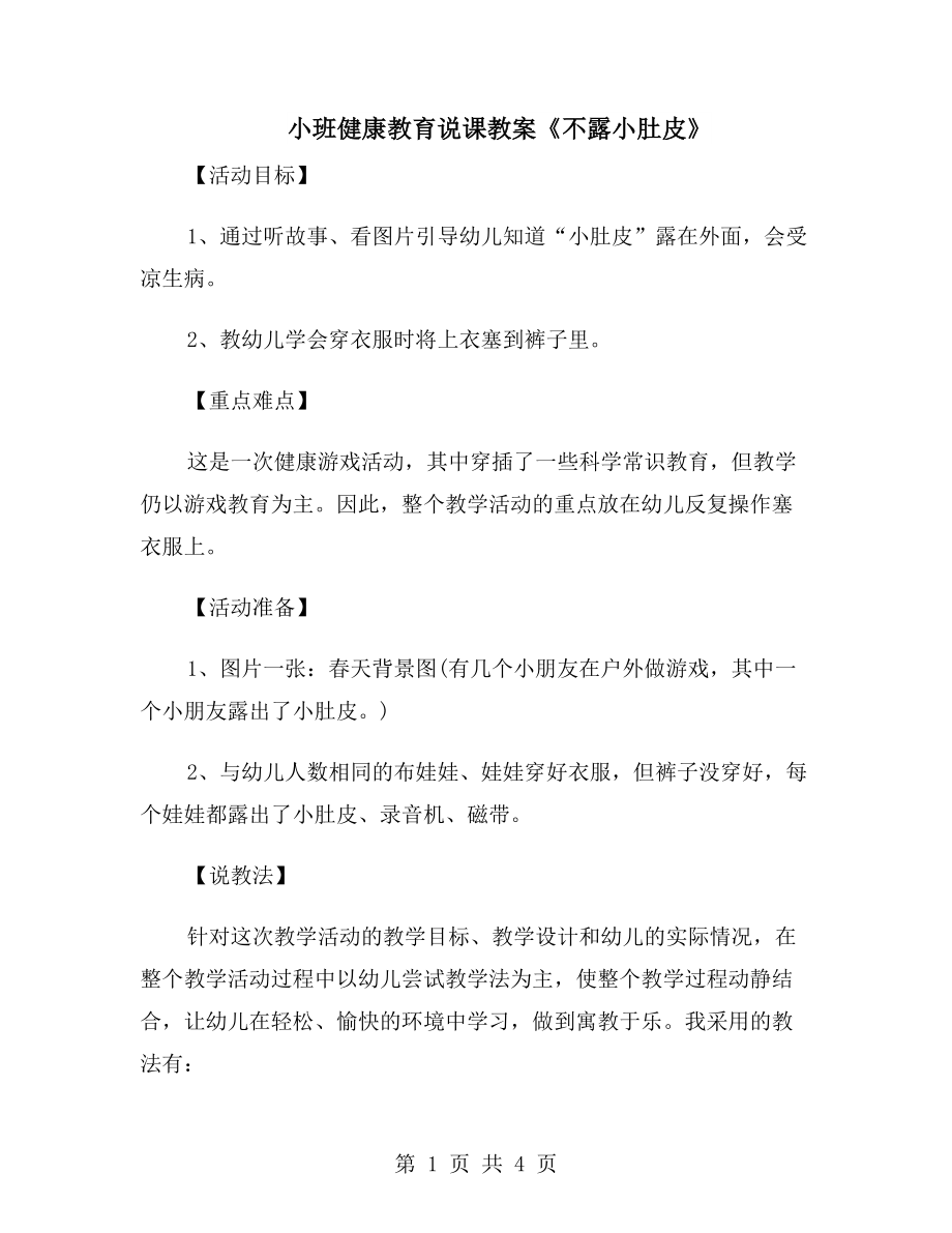 小班健康教育说课教案《不露小肚皮》_第1页