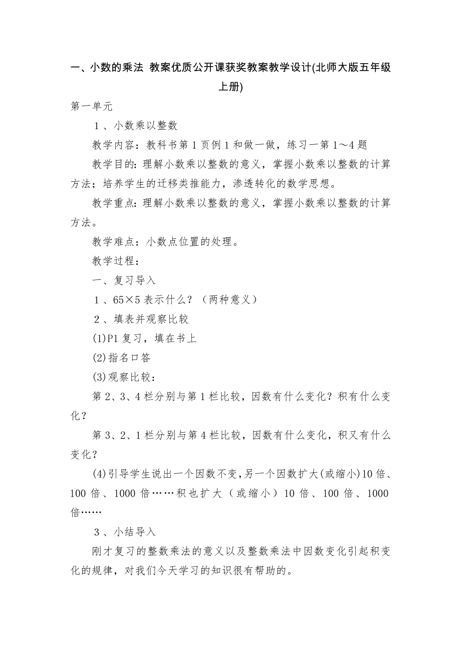 一、小數(shù)的乘法 教案優(yōu)質(zhì)公開課獲獎教案教學設(shè)計(北師大版五年級上冊)_第1頁