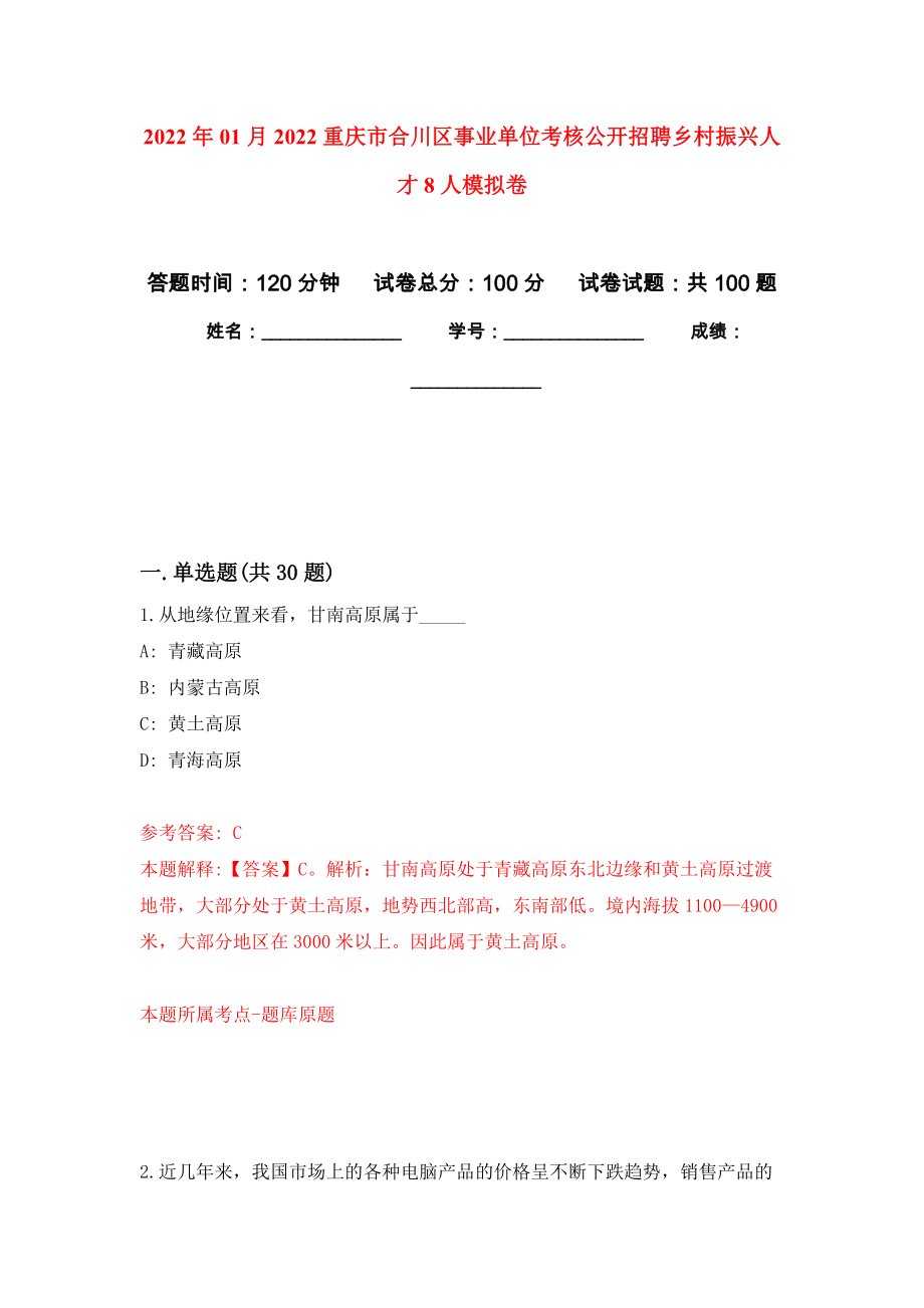2022年01月2022重庆市合川区事业单位考核公开招聘乡村振兴人才8人模拟考试卷（第2套）_第1页