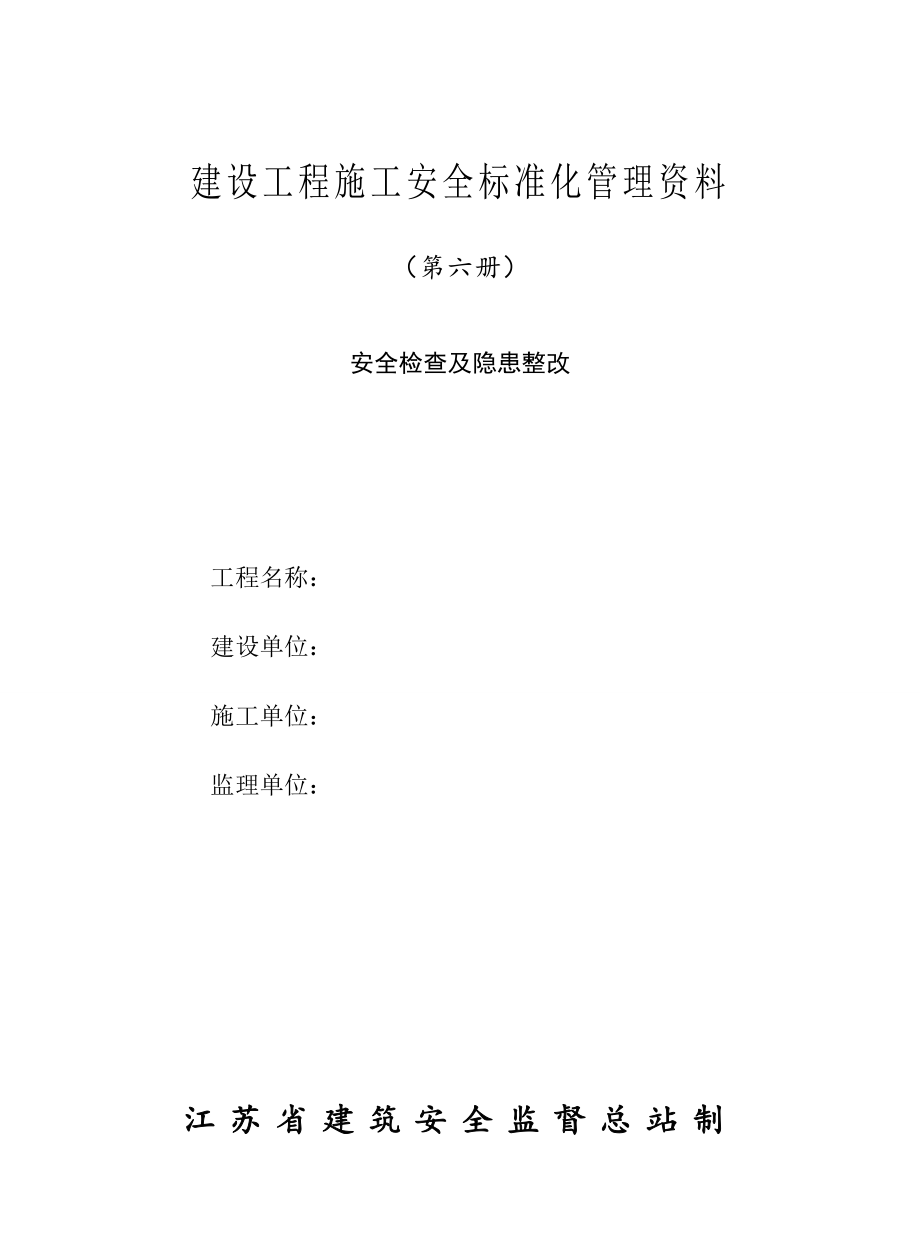 建设工程施工安全标准化管理资料第六册_第1页