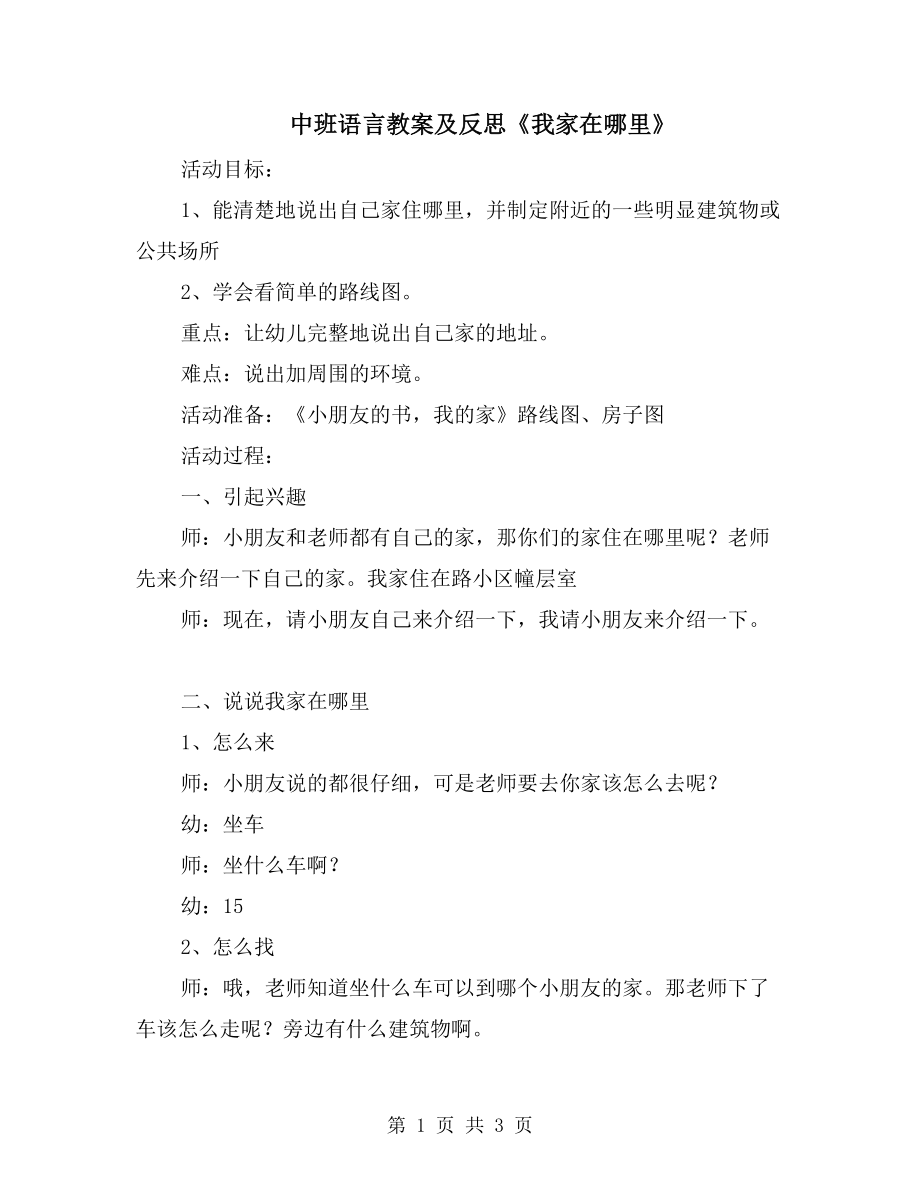 中班语言教案及反思《我家在哪里》_第1页