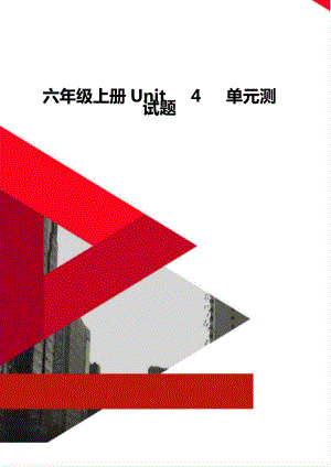 六年級上冊Unit 4 單元測試題