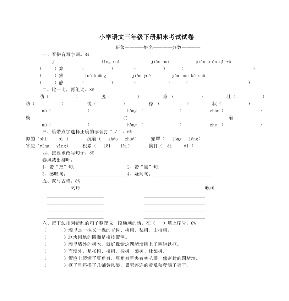 小学语文三年级下册期末考试试卷_第1页