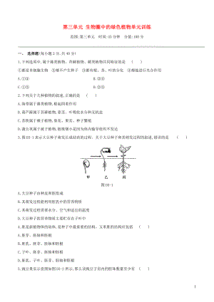 （新課標(biāo)）2020年中考生物復(fù)習(xí) 第三單元 生物圈中的綠色植物單元訓(xùn)練