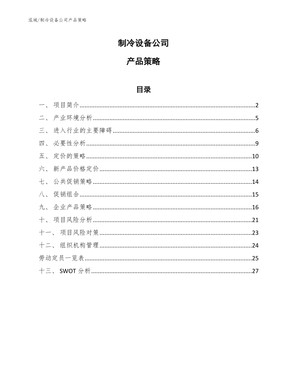 制冷设备公司产品策略_参考_第1页